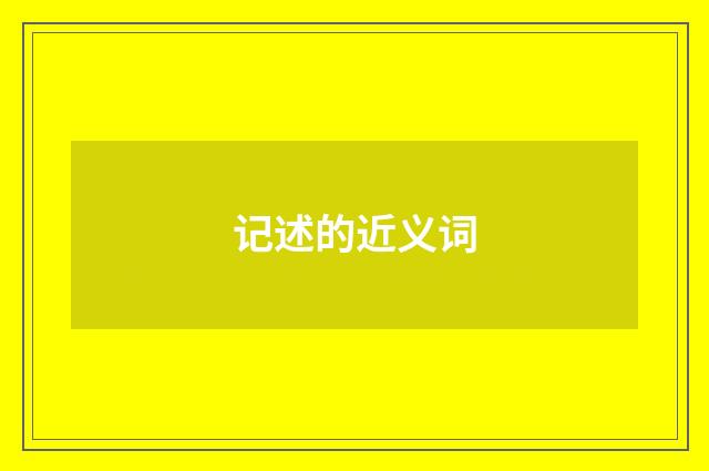 记述的近义词