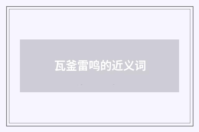 瓦釜雷鸣的近义词
