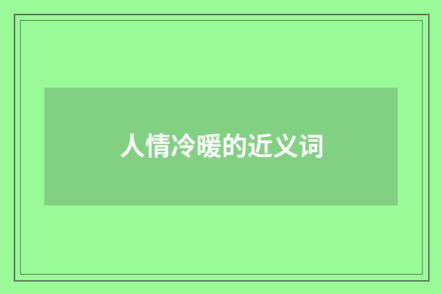 人情冷暖的近义词