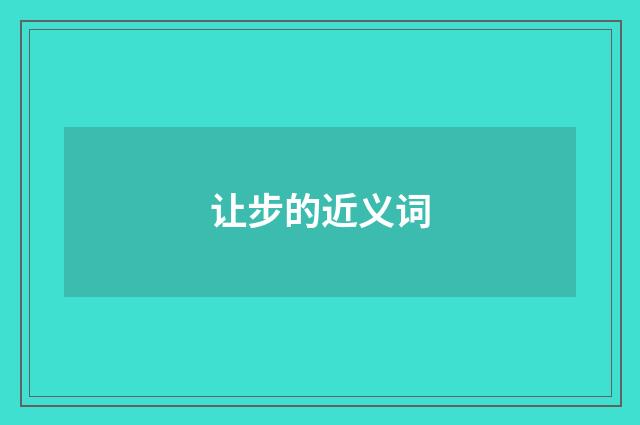 让步的近义词
