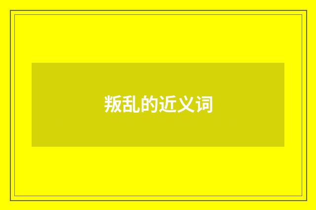 叛乱的近义词
