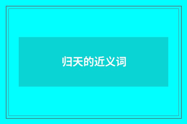 归天的近义词