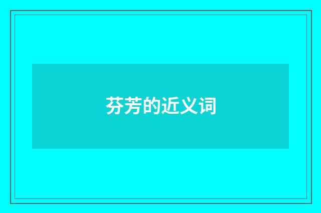 芬芳的近义词