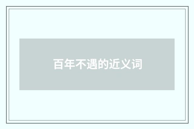 百年不遇的近义词