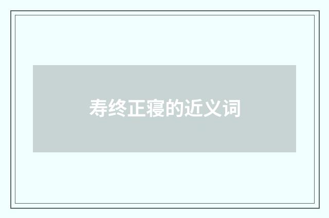 寿终正寝的近义词