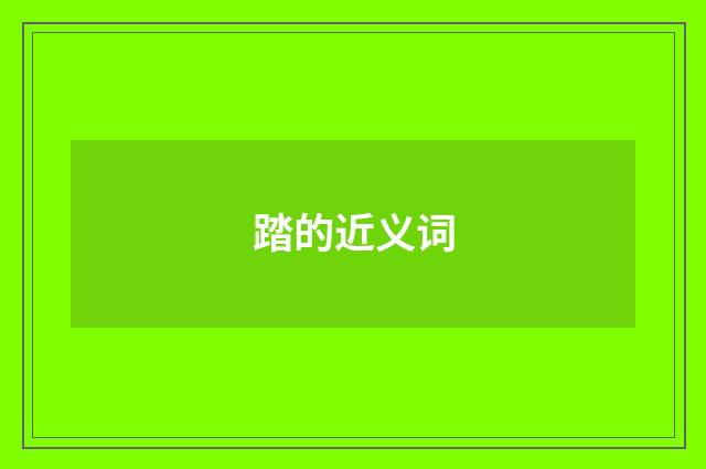 踏的近义词