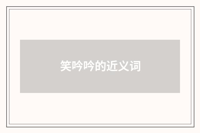 笑吟吟的近义词