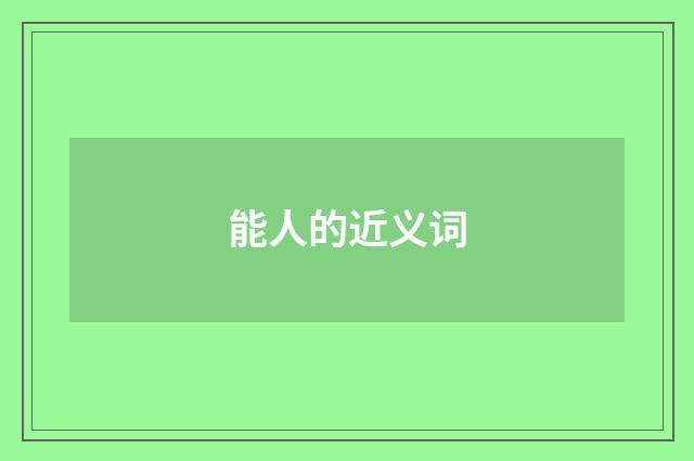 能人的近义词