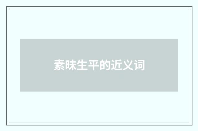 素昧生平的近义词