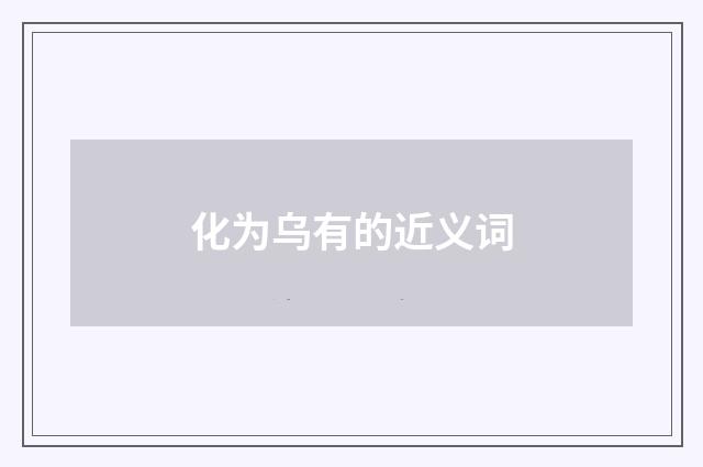 化为乌有的近义词
