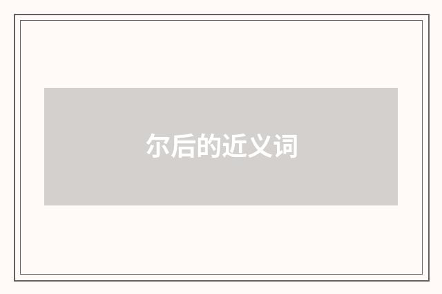 尔后的近义词
