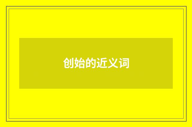创始的近义词