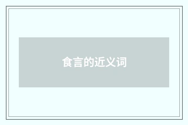 食言的近义词