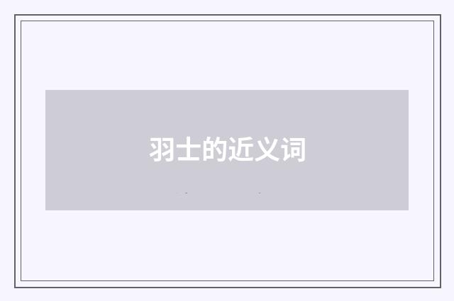 羽士的近义词