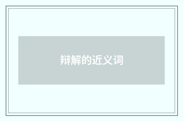 辩解的近义词