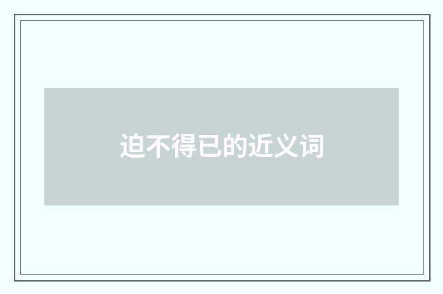 迫不得已的近义词