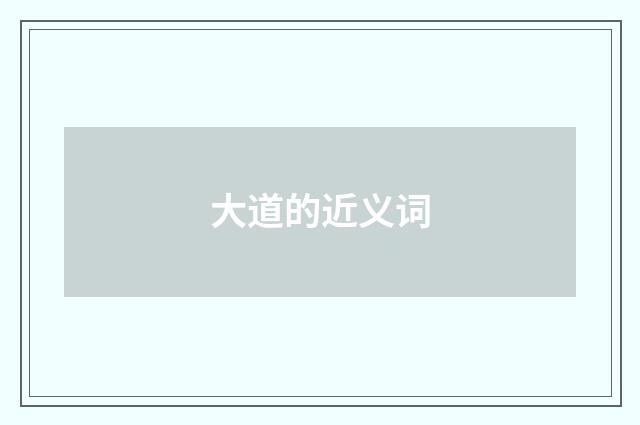 大道的近义词