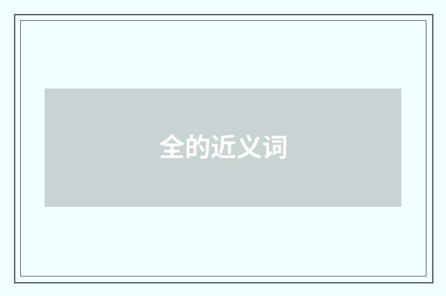 全的近义词