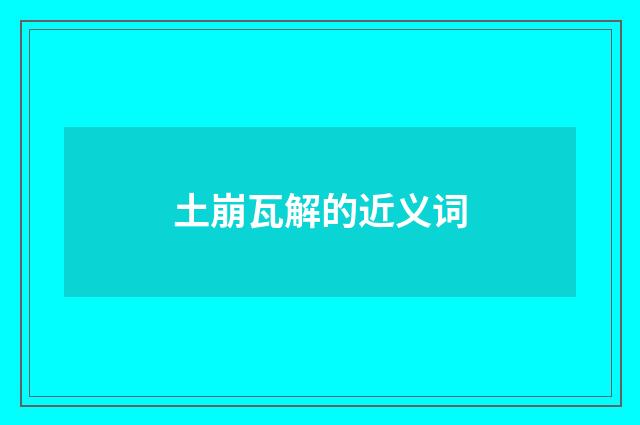 土崩瓦解的近义词