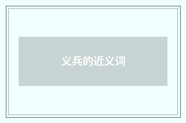 义兵的近义词
