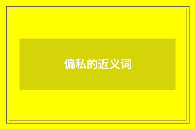 偏私的近义词