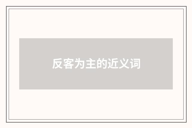 反客为主的近义词