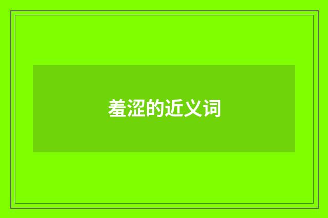 羞涩的近义词