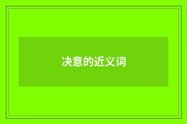 决意的近义词