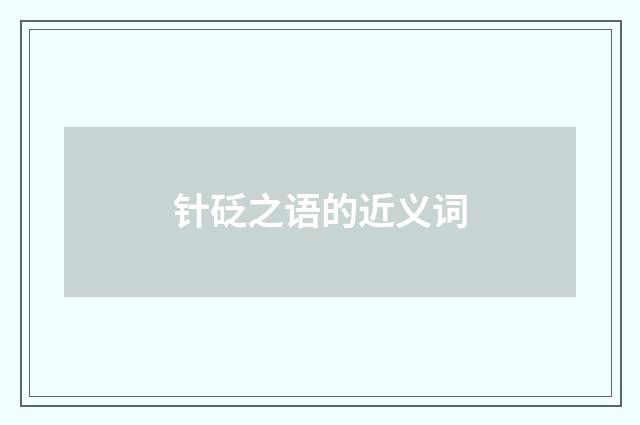 针砭之语的近义词
