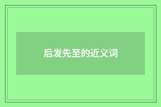 后发先至的近义词