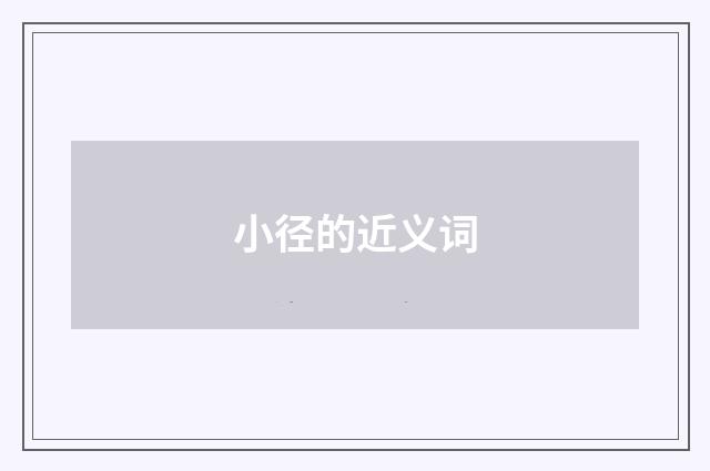 小径的近义词