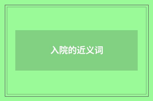 入院的近义词