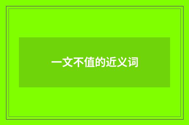 一文不值的近义词