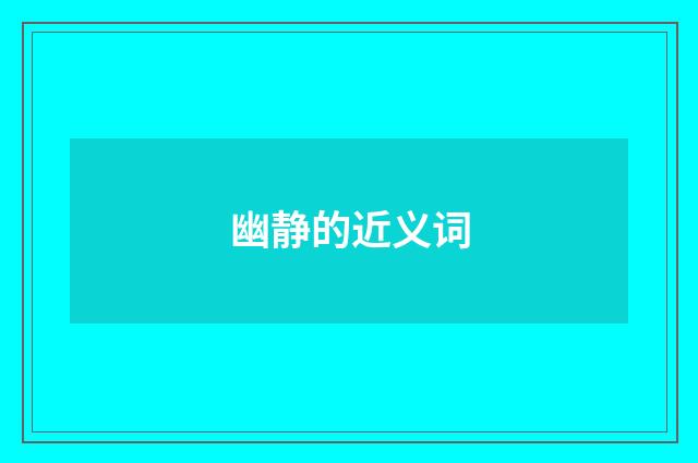 幽静的近义词