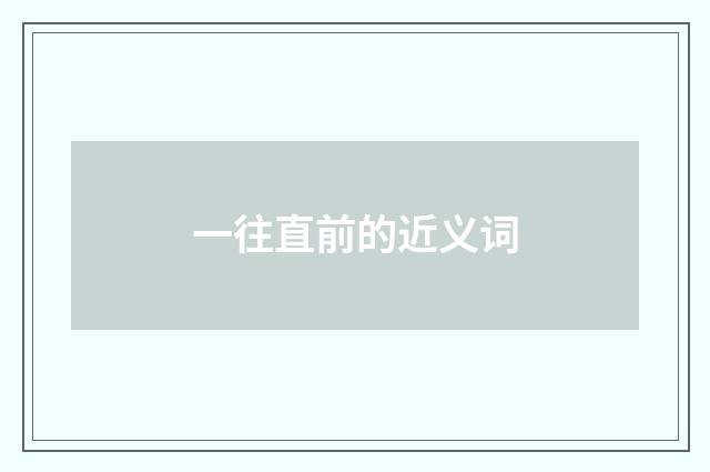 一往直前的近义词