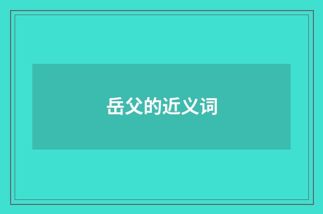 岳父的近义词