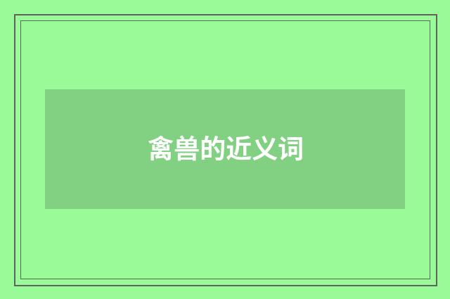 禽兽的近义词