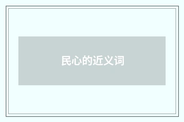 民心的近义词