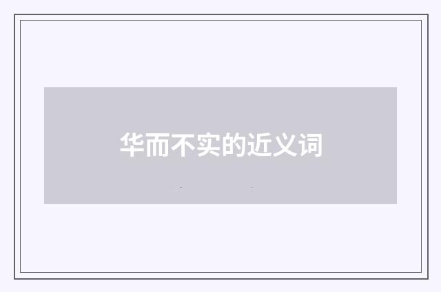 华而不实的近义词