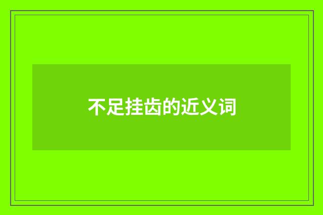 不足挂齿的近义词