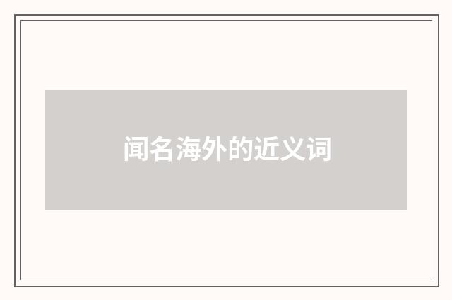 闻名海外的近义词