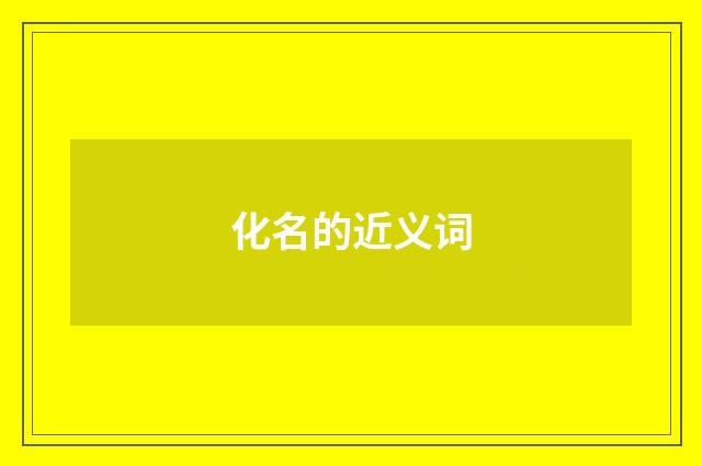 化名的近义词