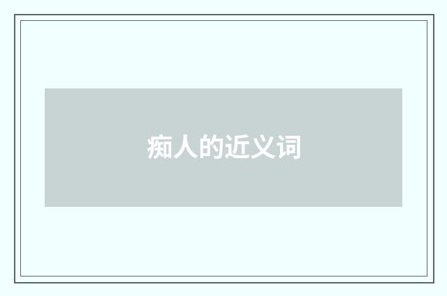 痴人的近义词