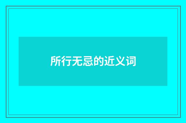 所行无忌的近义词