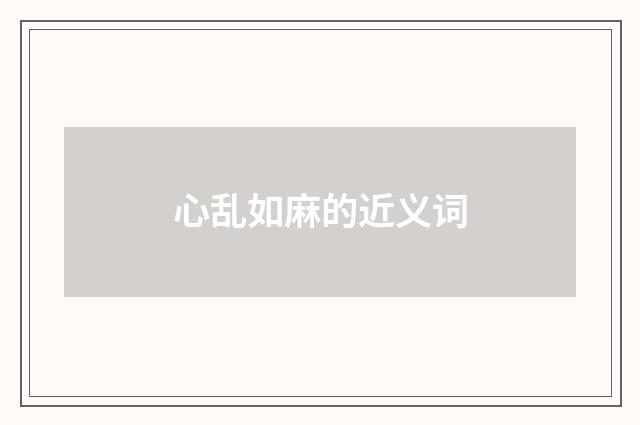 心乱如麻的近义词