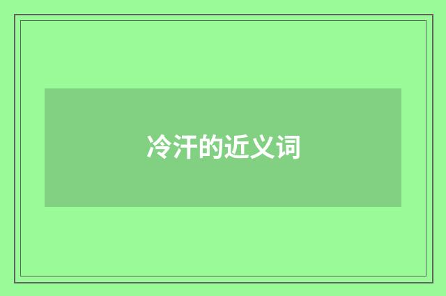 冷汗的近义词