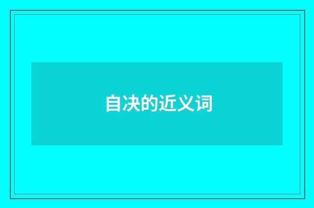 自决的近义词