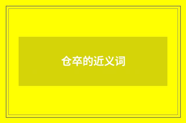 仓卒的近义词