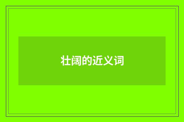 壮阔的近义词