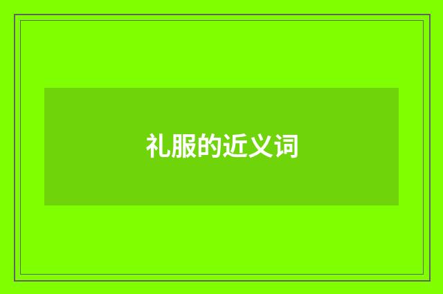 礼服的近义词